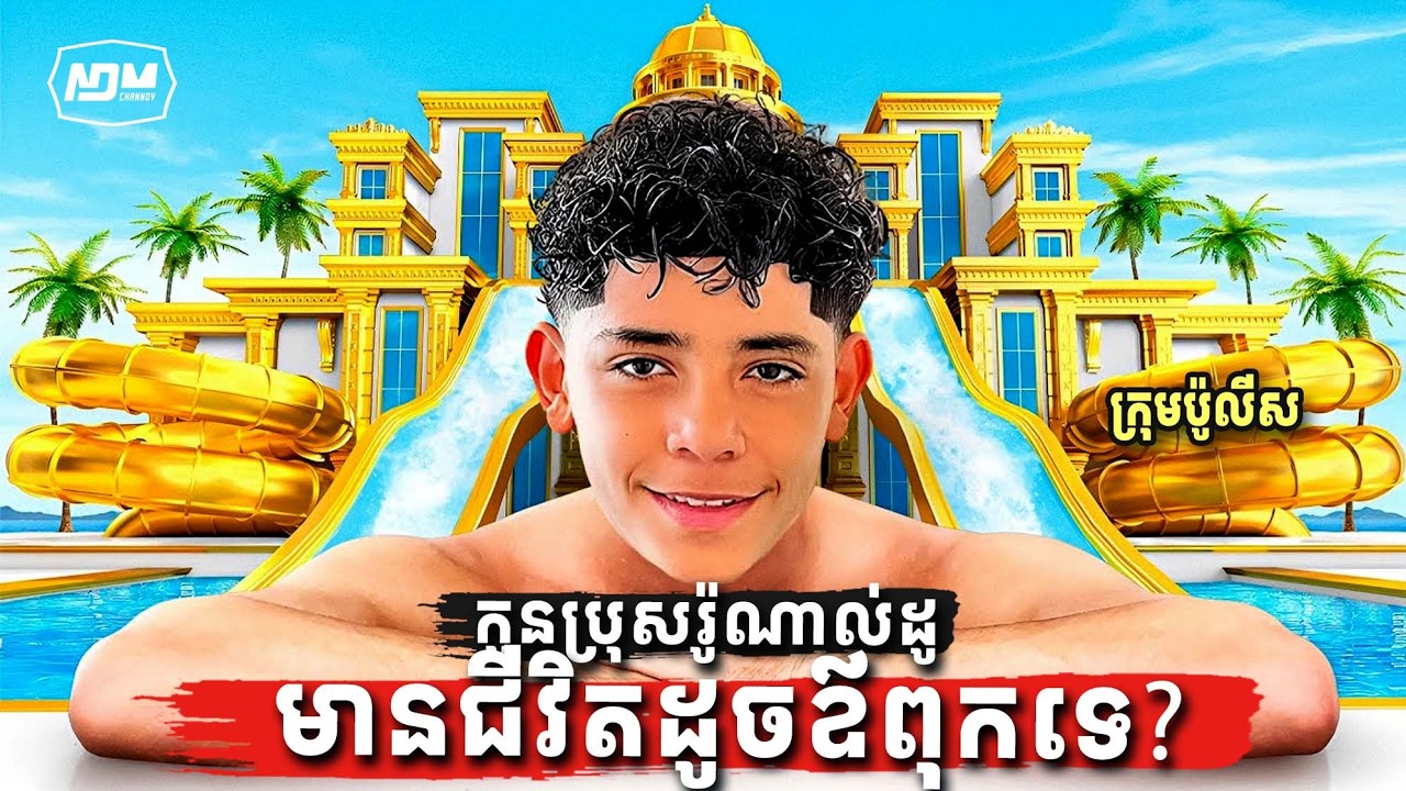 រ៉ូណាល់ដូជូញៀមានជីវិតបែបណា? Ronaldo Jr. Luxurious Lifestyle 2026
