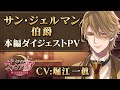 【本編PV 】伯爵編(CV:堀江一眞) イケメンヴァンパイア◆偉人たちと恋の誘惑 第2章がついに始動! ヴラド(CV:斉藤壮馬)との因縁が今語られる――。