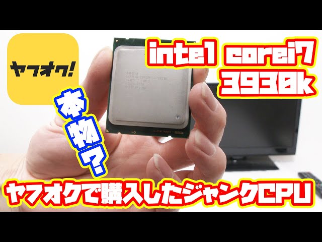 ジャンクPC】ヤフオクで購入したジャンクCPU intel core i7 3930kは