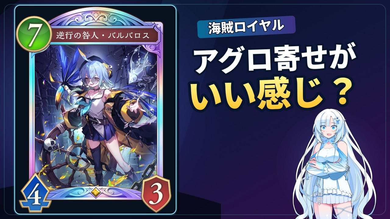 シャドバWB】バルバロスだけに頼らない！アグロ寄せ海賊ロイヤル
