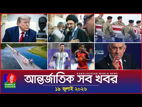 আন্তর্জাতিক সব খবর | Banglavision World News | 19 July 2026 | International News Bulletin