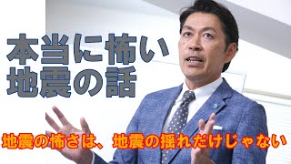 【構造塾＃9】本当に怖い地震の話