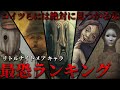【危険…】最も恐ろしい敵キャラクターは誰なのか？ファンに聞いた！リトルナイトメア恐怖キャラランキング【リトルナイトメア ランキング】