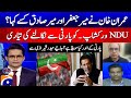 Who did Imran Khan call Mir Jafar and Mir Sadiq? - NDU Workshop - Aaj Shahzeb Khanzada Kay Saath