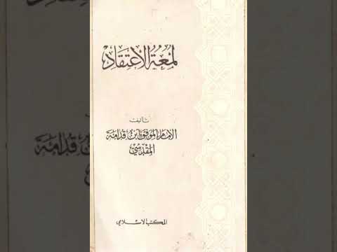 شرح لمعة الاعتقاد للإمام الموفق ابن قدامة 7 الشيخ عبد الله آل عبد الجبار