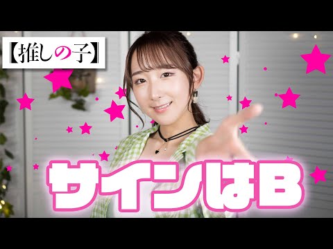 サインはB / 星野アイ(B小町) 【推しの子】歌ってみた！ (歌詞付き) / Oshi no Ko / Sign wa B / Ai