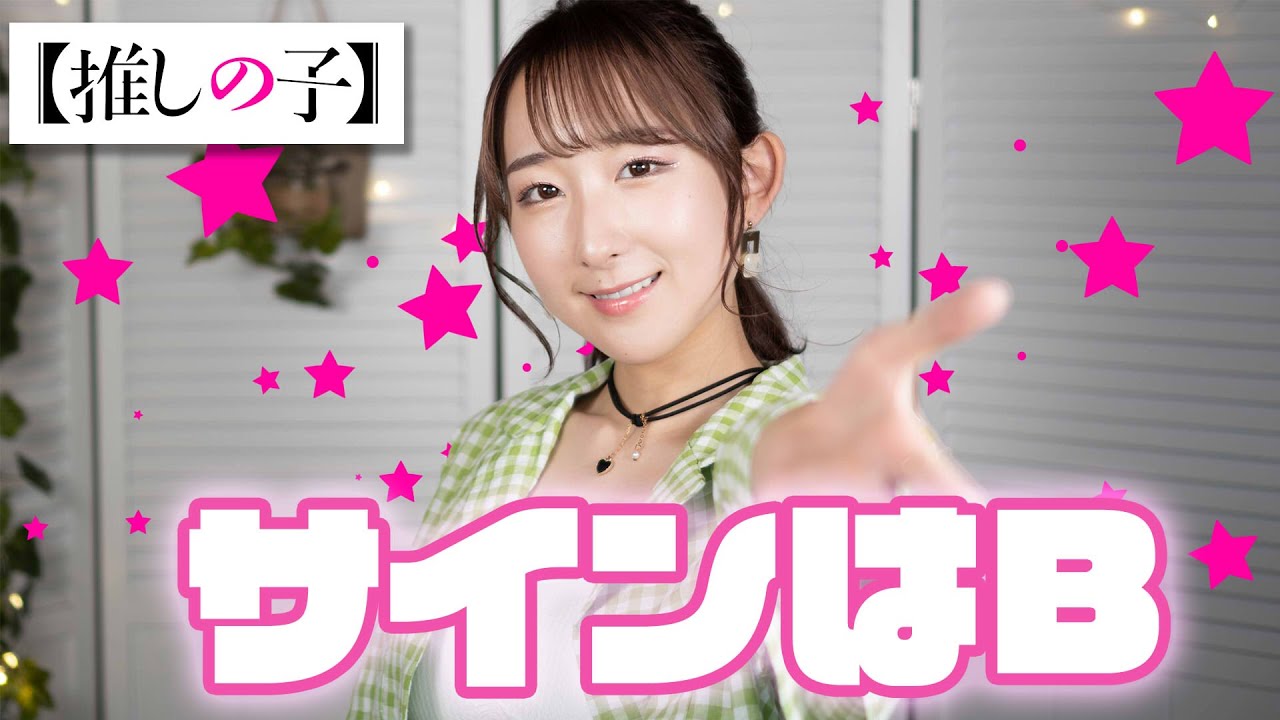 サインはB / 星野アイ(B小町) 【推しの子】歌ってみた！ (歌詞付き