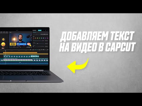 Как Добавить Текст На Видео // Текстовые Шаблоны, Графика, Стикеры в Capcut На Компьютере