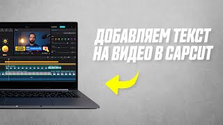 Как Добавить Текст На Видео // Текстовые Шаблоны, Графика, Стикеры в Capcut На Компьютере