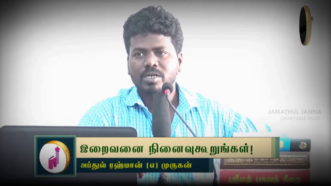 இறைவனை நினைவுகூறுங்கள்!ᴴᴰ┇Abdul Rahman @ Murugan┇Way to Paradise Class