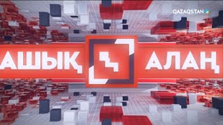 «Ашық алаң». Су тасқыны: екінші толқынның екпіні