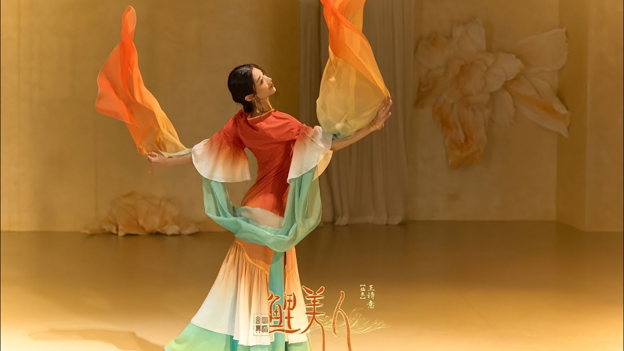 #中国古典舞 鲤美人-王诗意 chinese classical dance #dancer #classicaldance # ...