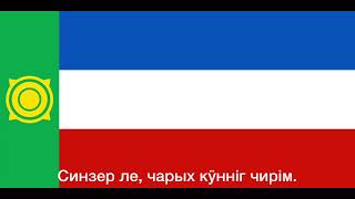 ハカス共和国 非公式国歌(2007-2015, Aymir Sarazhakov? 歌唱版)
