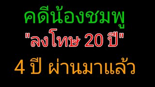 4 ปี ยังไม่จบ คดีน้องชมพู - ลุงพล #ล่าสุด #ดราม่า