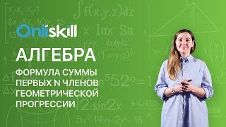 Алгебра 9 класс: Формула суммы первых n членов геометрической прогрессии Алгебра 9 класс: Формула суммы первых n членов геометрической прогрессии