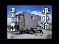 【自作キャンピングカー】夏休みに海に癒やされに行く旅。