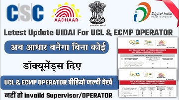letest update UIDAI For UCL & ECMP OPERATOR | अब आधार बनेगा बिना कोई डाक्यूमेंट्स दिए 2023 | uidai