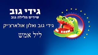 Video thumbnail of "לילה גוב - גידי גוב ואלון אולארצ'יק - ליל אמש"