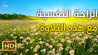 Surat Al-Inshiqaq Ahmad Al Nufais سورة الانشقاق بصوت القارئ أحمد النفيس