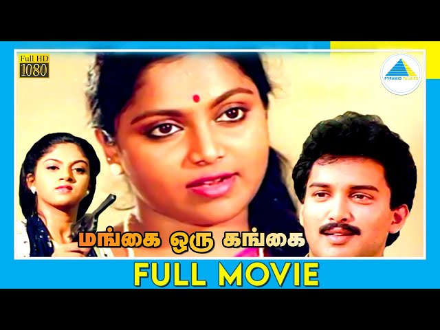 மங்கை ஒரு கங்கை (1987) | Tamil Full Movie | Saritha | Nadhiya | Saritha | Full(HD) class=