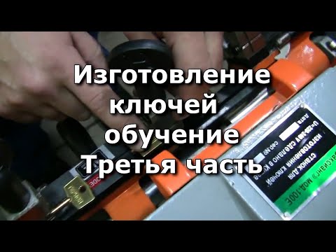 Изготовление ключей, третья часть. делаем ключи на универсальном станке