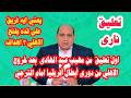 اول تعليق من مهيب عبد الهادى بعد خروج الاهلي من دورى أبطال أفريقيا امام الترجي التونسي