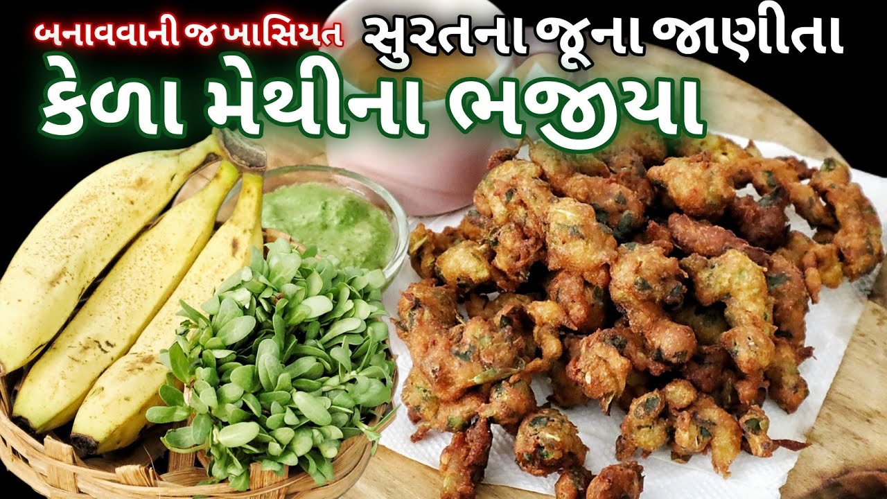 સુરતમાં મળતી અલગ જ મેથીની ભાજીમાંથી બનતા કેળા મેથીના ભજીયા | Surat Famous Kela Methi Na Bhajiya