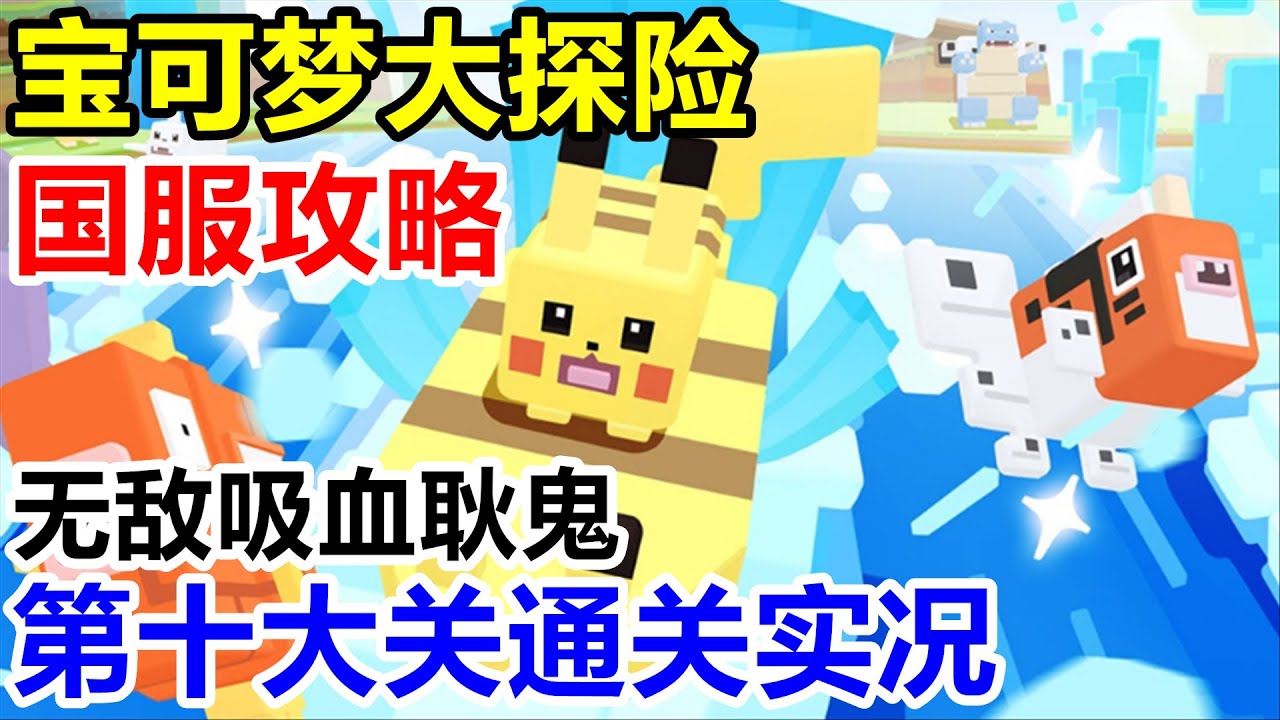无敌吸血耿鬼通关第十大关 宝可梦大探险 边际海滨开荒攻略直播实况 Youtube