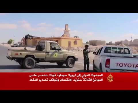 قوات حفتر تستولي على ميناء نفطي ثالث