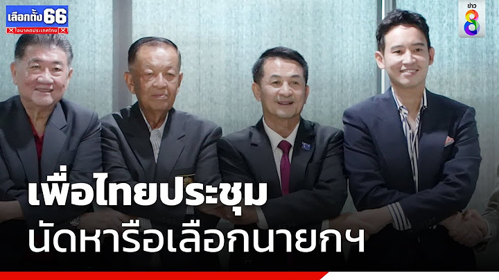 เพื่อไทยประชุมนัดหารือเลือกนายกฯ | เลือกตั้ง66 | ข่าวช่อง8