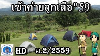 โรงเรียนสตรีทุ่งสง : เข้าค่ายลูกเสือสามัญ (ม.2/2559) HD