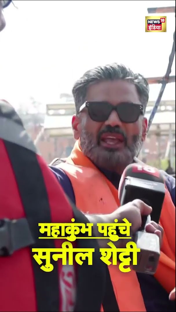 Mahakumbh 2025: महाकुंभ पहुंचे Suniel Shetty, नाव से पहुंचे संगम...कह दी बड़ी बात | #shorts