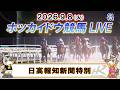 【門別競馬公式LIVE】9月8日(火)全レースを生配信【ホッカイドウ競馬LIVE】