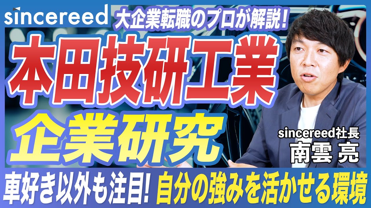 【大手企業転職】車好き以外もホンダで活躍！異業界出身者も採用多数の本田技研工業を転職のプロが解説！【自動車業界／業界研究／企業研究／入社理由／転職対策】