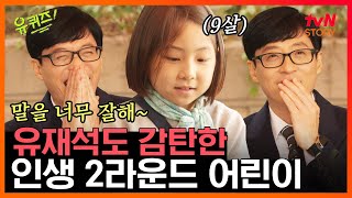 유퀴즈 EP.44 9살 초등학생 자기의 똑부러지는 답변! 말하는 모습에서 아이 어머니의 모습이 보인다..ㅋㅋㅋ #tvNSTORY #라이프스토리채널