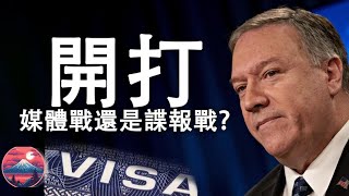 簽證到期，美將驅逐中共記者；胡錫進稱報復駐香港的美國記者；新華社實質是間諜中心和戰鬥單位（江峰漫談20200804第217期）