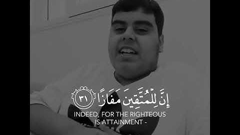 القارئ جابر القيطان || سورة النبأ || ان للمتقين مفازا حدائق واعنابا