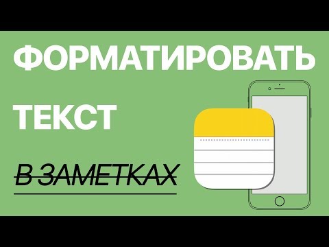 Как на iPhone отформатировать текст в заметках, а также в некоторых других приложениях?