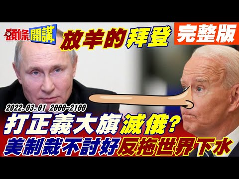 【頭條開講】 開放安全通道!普丁大規模地面戰來了?烏克蘭要求火速入歐!法國態度曖昧!不用怕核戰末日軍機卻起飛了!制裁俄美國討不了好?貿易逆差又創新高!@頭條開講 20220301完整版