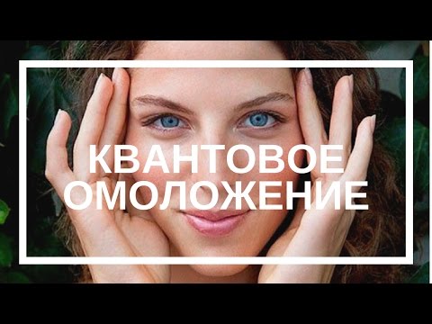 Татьяна Кондюрина. Квантовое омоложение Татьяна Кондюрина. Квантовое омоложение