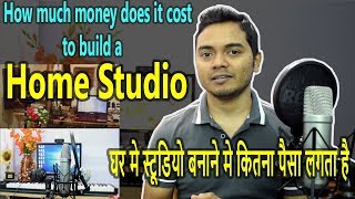 How much money does it cost to build a Home Studio घर मे स्टूडियो बनाने मे कितना पैसा लगता है