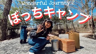 【Wonderful Journey】関西で大人気のキャンプ場でソロキャンプ🏕
