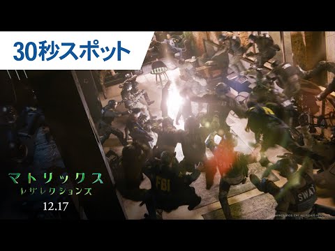 映画『マトリックス レザレクションズ』30秒スポット（Transmission）2021年12月17日（金）公開