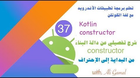 037 kotlin -  constructor شرح مفصل عن دالة