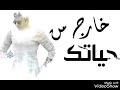 أنا خارج من حياتك مصطفي كامل