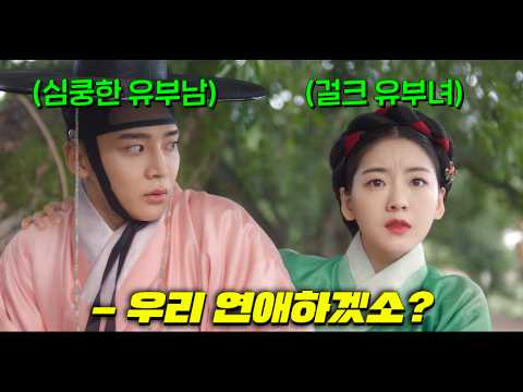 결혼식날 사별해서 평생 무경험인 유부남 로운과 사별한 유부녀 <strong>조이현이</strong> 조선 나는솔로 돌싱특집을 시작한다..? [혼례대첩] ep3-4
