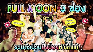 หรือทริปนี้จะเป็น Full Moon Party ครั้งสุดท้ายของ OKWEGO