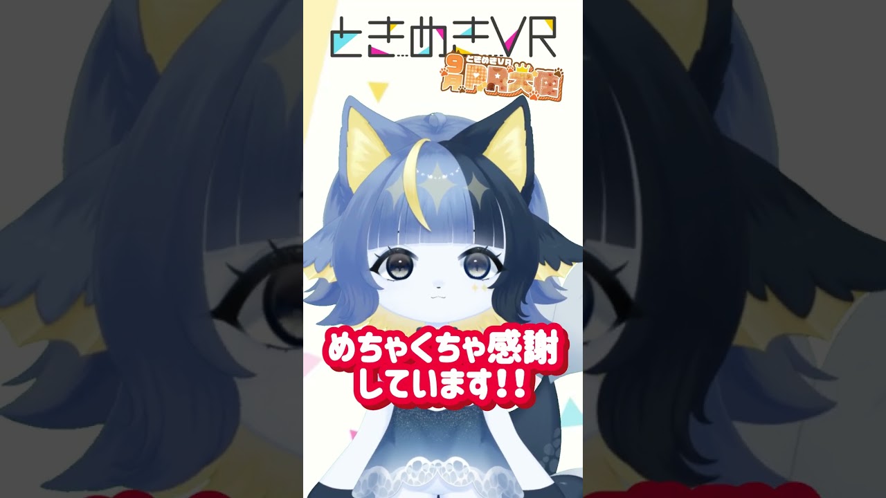 【月曜日担当 沫町しぃら】もう10月⁉️1ヶ月間ありがとうございました! #vtuber #ときめきvr #ときめきpr大使 #沫町しぃら