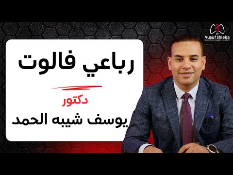 متلازمة الطفل الأزرق ما هو رباعي فالوت الأعراض التشخيص والعلاج