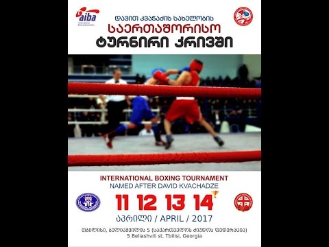 დავით კვაჭაძის სახელობის საერთაშორისო ტურნირი კრივში 2017 (1/2 ფინალები)